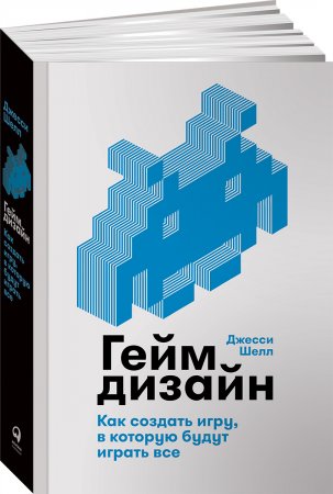 Геймдизайн. Как создать игру, в которую будут играть все