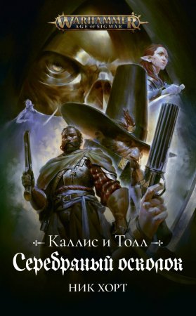 Warhammer. Серебряный осколок