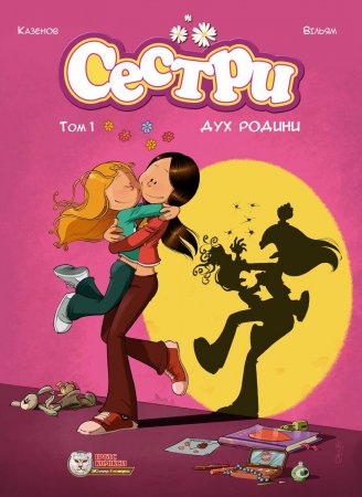 Сестри. Том 1. Дух родини