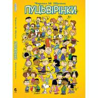 Пуцьвірінки. Книга 1 - Пуцьвірінки. Книга 1