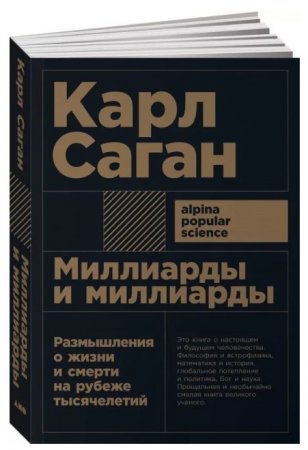 Миллиарды и миллиарды: Размышления о жизни и смерти на рубеже тысячелетий. (Карл Саган)