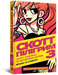 Скотт Пілігрим. Том 3