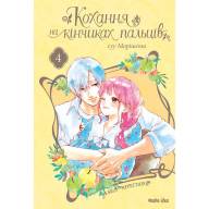 Кохання на кінчиках пальців. Том 4 - Кохання на кінчиках пальців. Том 4