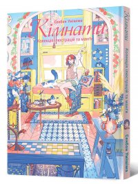Кімнати. Колекція ілюстрацій та манґи