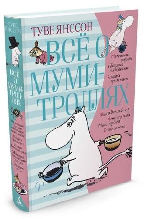 Всё о Муми-троллях. Книга 1. Туве Янссон