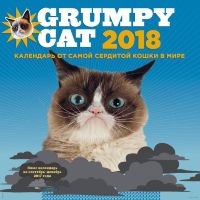 Календарь настенный "Grumpy Cat. Календарь от самой сердитой кошки в мире" (2018)