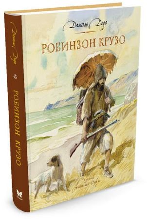 Робинзон Крузо. Даниель Дефо (иллюстр. Анатолия Иткина)