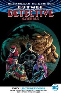 Бэтмен. Detective Comics (DC Rebirth). Книга 1. Восстание бэтменов