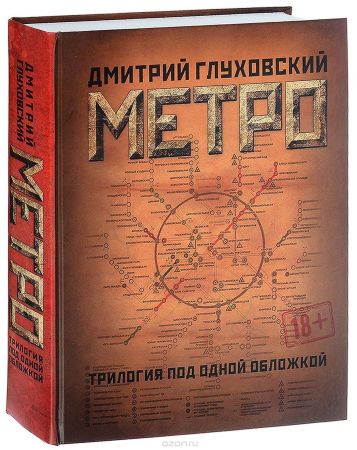 Метро 2033. Метро 2034. Метро 2035. Трилогия (Глуховский Д.А.)