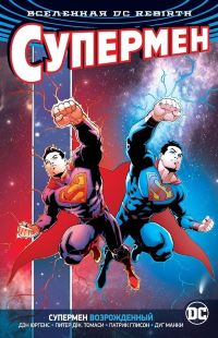 Вселенная DC: Rebirth. Супермен возрожденный