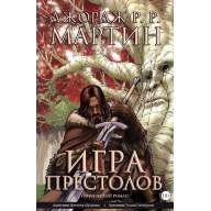 Игра Престолов. Книга 1 - Игра Престолов. Книга 1