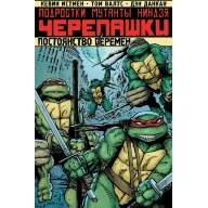 Подростки Мутанты Ниндзя Черепашки. Том 1. Постоянство перемен - Подростки Мутанты Ниндзя Черепашки. Том 1. Постоянство перемен