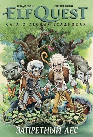 ElfQuest. Сага о лесных всадниках. Книга 2. Запретный лес