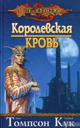 DragonLance. Королевская кровь