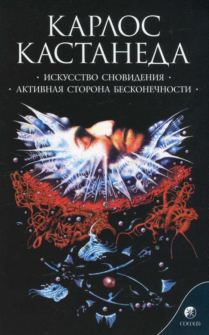 карлос кастанеда искусство сновидения отзывы. книги кастанеда искусство сновидения. искусство сновидения карлос кастанеда книга. карлос кастанеда искусство сновидения отзывы. кастанеда карлос искусство сновидения том 9.