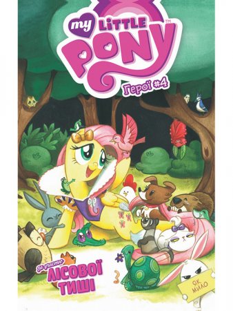 My Little Pony. Герої №4. Лісова Тиша