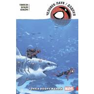 Человек-Паук/Дэдпул. Том 5. Гонка вооружений - Человек-Паук/Дэдпул. Том 5. Гонка вооружений