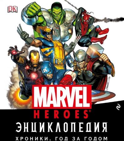 Энциклопедия Marvel. Хроники. Год за годом