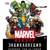 Энциклопедия Marvel. Хроники. Год за годом - Энциклопедия Marvel. Хроники. Год за годом