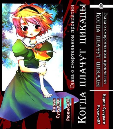 Когда плачут цикады. Том 3. Глава о смертельном проклятии  / Higurashi no Naku Koro ni: Onikakushi-hen