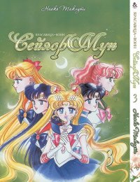 Красавица-воин Сейлор Мун. Том 3 / Sailor Moon