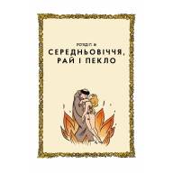 Неймовірна історія сексу. Том 1: Захід (16+) - Неймовірна історія сексу. Том 1: Захід (16+)