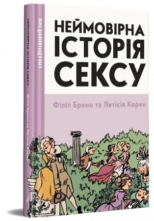 Неймовірна історія сексу. Том 1: Захід (16+)