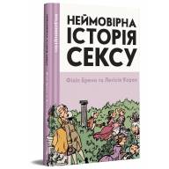 Неймовірна історія сексу. Том 1: Захід (16+) - Неймовірна історія сексу. Том 1: Захід (16+)