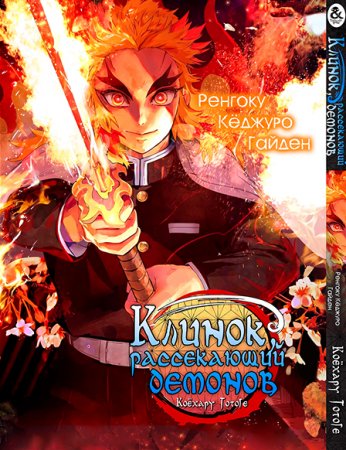 Клинок, рассекающий демонов. Ренгоку Кёджуро Гайден / Kimetsu no Yaiba. Rengoku Kyoujurou Gaiden