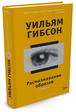 Распознавание образов (У. Гибсон)