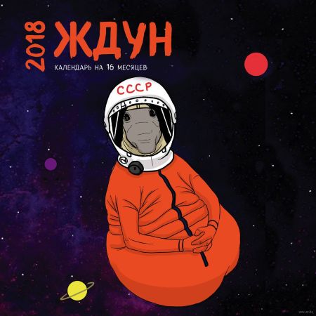Календарь настенный "Ждун" (2018)