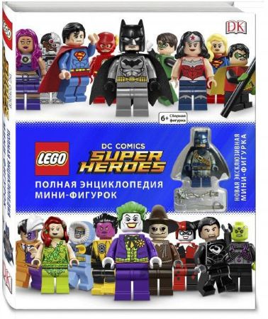 LEGO DC Comics. Полная энциклопедия мини-фигурок (+ эксклюзивная мини-фигурка)