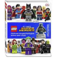 LEGO DC Comics. Полная энциклопедия мини-фигурок (+ эксклюзивная мини-фигурка) - LEGO DC Comics. Полная энциклопедия мини-фигурок (+ эксклюзивная мини-фигурка)