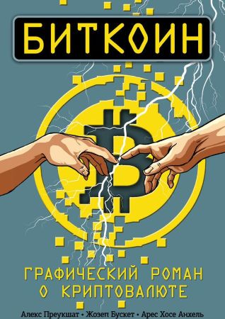 Биткоин. Графический роман о криптовалюте