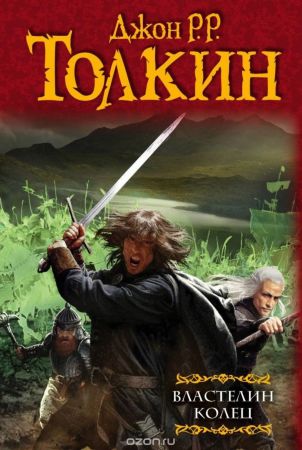 Властелин колец (Дж. Р. Р. Толкин)