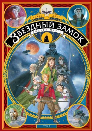 Звездный замок. 1869: Покорение космоса. Том 3