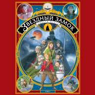 Звездный замок. 1869: Покорение космоса. Том 3 - Звездный замок. 1869: Покорение космоса. Том 3