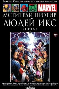 Официальная коллекция комиксов Marvel. Том 125. Мстители против Людей Икс. Книга 1