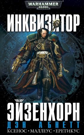 Warhammer 40000. Инквизитор Эйзенхорн