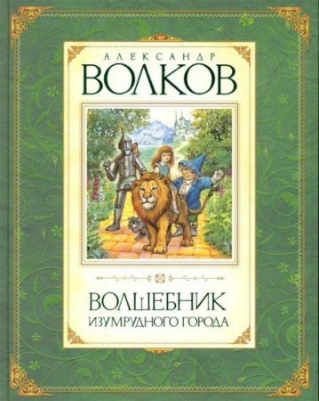 Волшебник Изумрудного города. Александр Волков