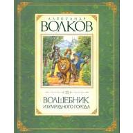 Волшебник Изумрудного города. Александр Волков - Волшебник Изумрудного города. Александр Волков