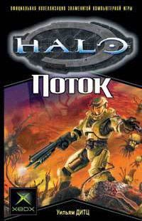 HALO. Поток