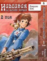 Навсикая из Долины ветров. Том 2 / Nausicaa from the Valley of the Wind