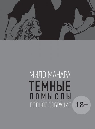 Мило Манара: Темные помыслы (18+)