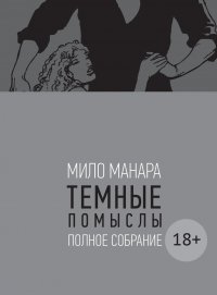 Мило Манара: Темные помыслы (18+)