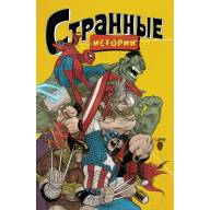 MARVEL: Странные истории - MARVEL: Странные истории