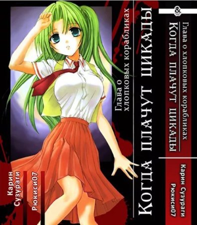 Когда плачут цикады. Том 2. Глава о хлопковых корабликах / Higurashi no Naku Koro ni: Watanagashi-hen