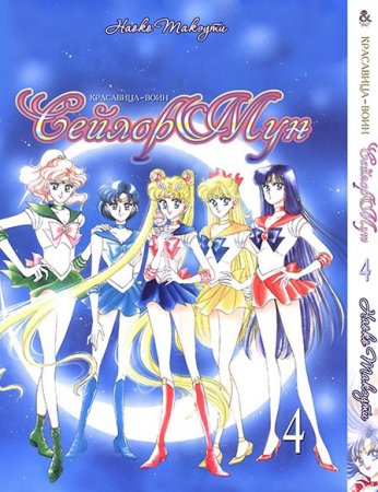 Красавица-воин Сейлор Мун. Том 4 / Sailor Moon