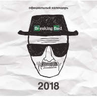 Календарь настенный &quot;Breaking Bad&quot; (2018) - Календарь настенный "Breaking Bad" (2018)