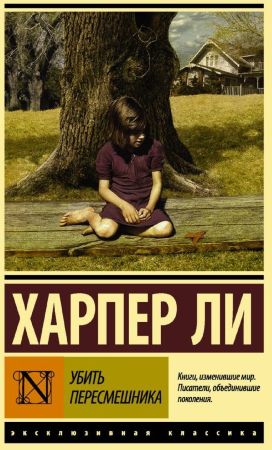 Харпер Ли. Убить пересмешника (эксклюзивная классика тв.)